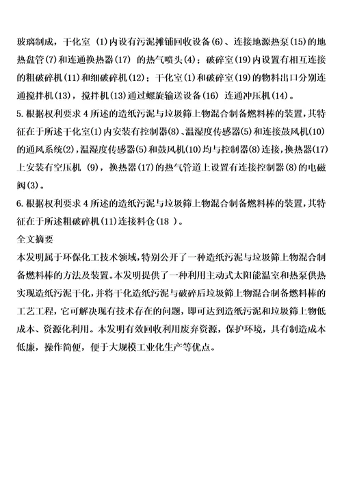 造纸污泥与垃圾筛上物混合制备燃料棒的方法及装置的制作方法