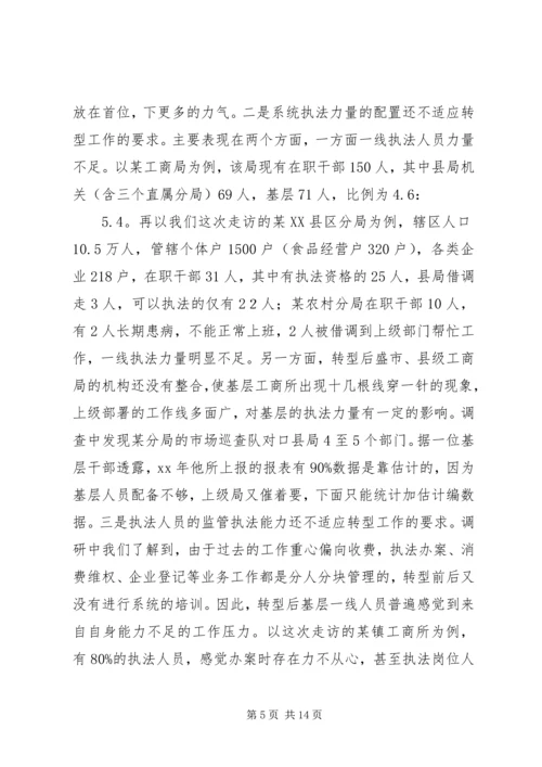 基层工商部门职能转型调研报告.docx