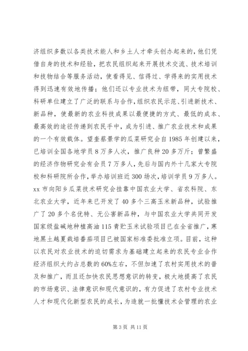 关于全市农民专业合作经济组织的调查 (2).docx