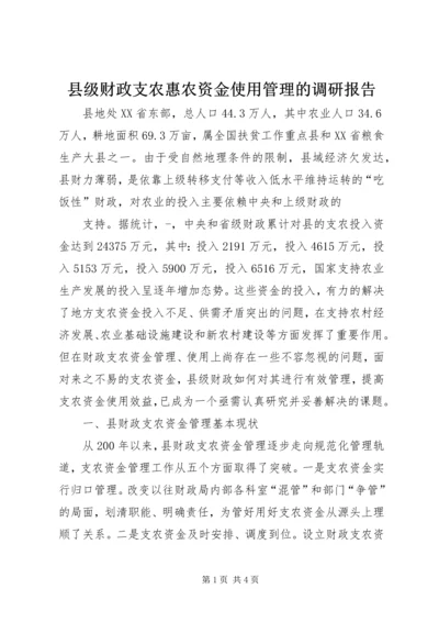 县级财政支农惠农资金使用管理的调研报告 (2).docx