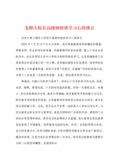 北师大校长高级研修班学习心得体会