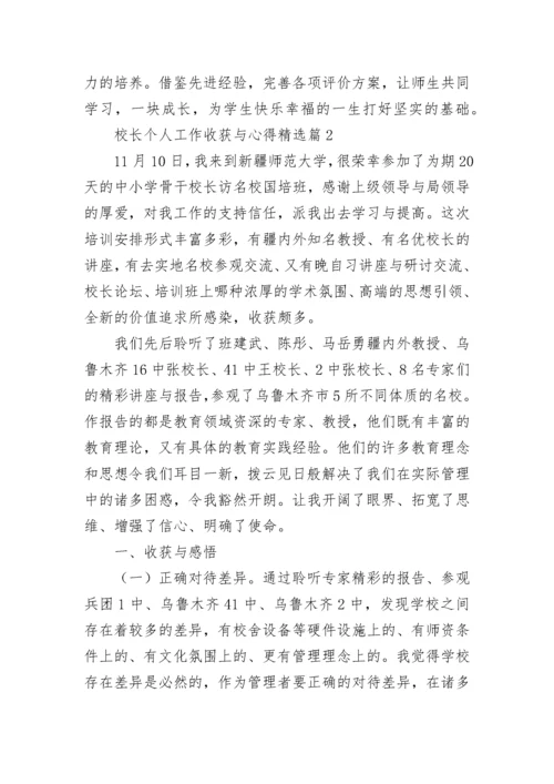 校长个人工作收获与心得（精选8篇）.docx