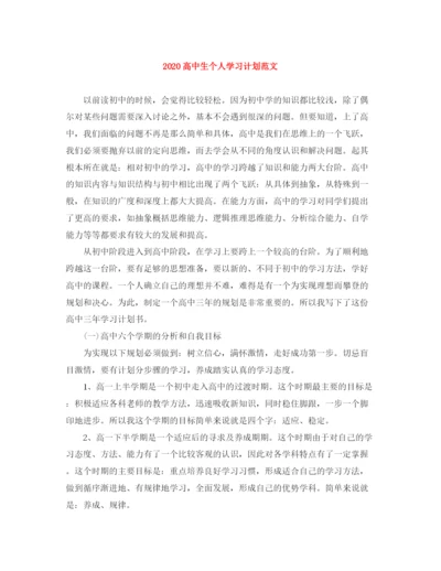 精编之高中生个人学习计划范文.docx