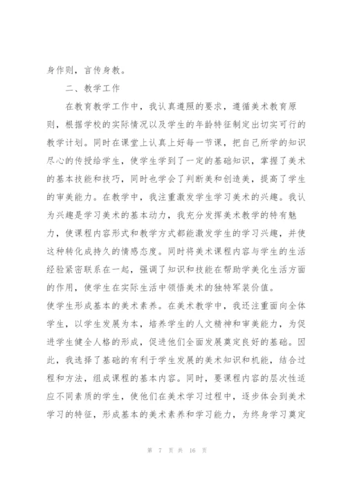 小学美术教师职称述职报告.docx