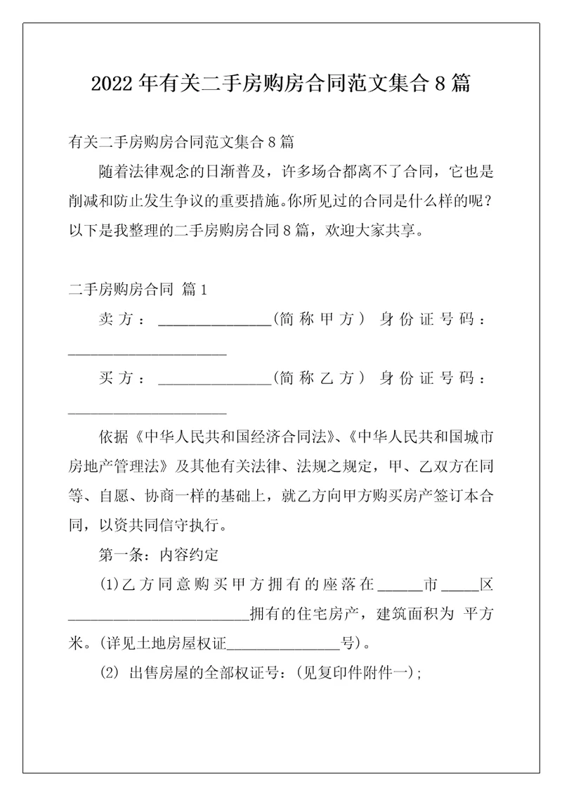 2022年有关二手房购房合同范文集合8篇