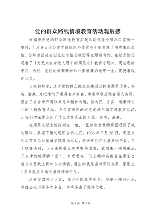 党的群众路线情境教育活动观后感.docx