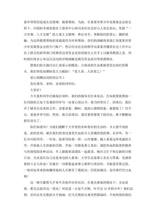 爱心捐赠活动的倡议书.docx