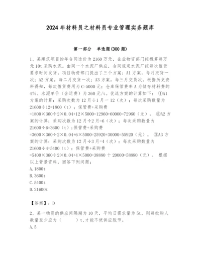 2024年材料员之材料员专业管理实务题库附参考答案【考试直接用】.docx