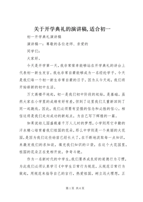 关于开学典礼的演讲稿,适合初一 (2).docx