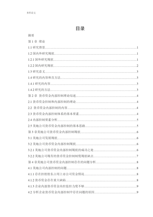 166020509_王潞_[论文]美地公司货币资金内部控制的研究.docx