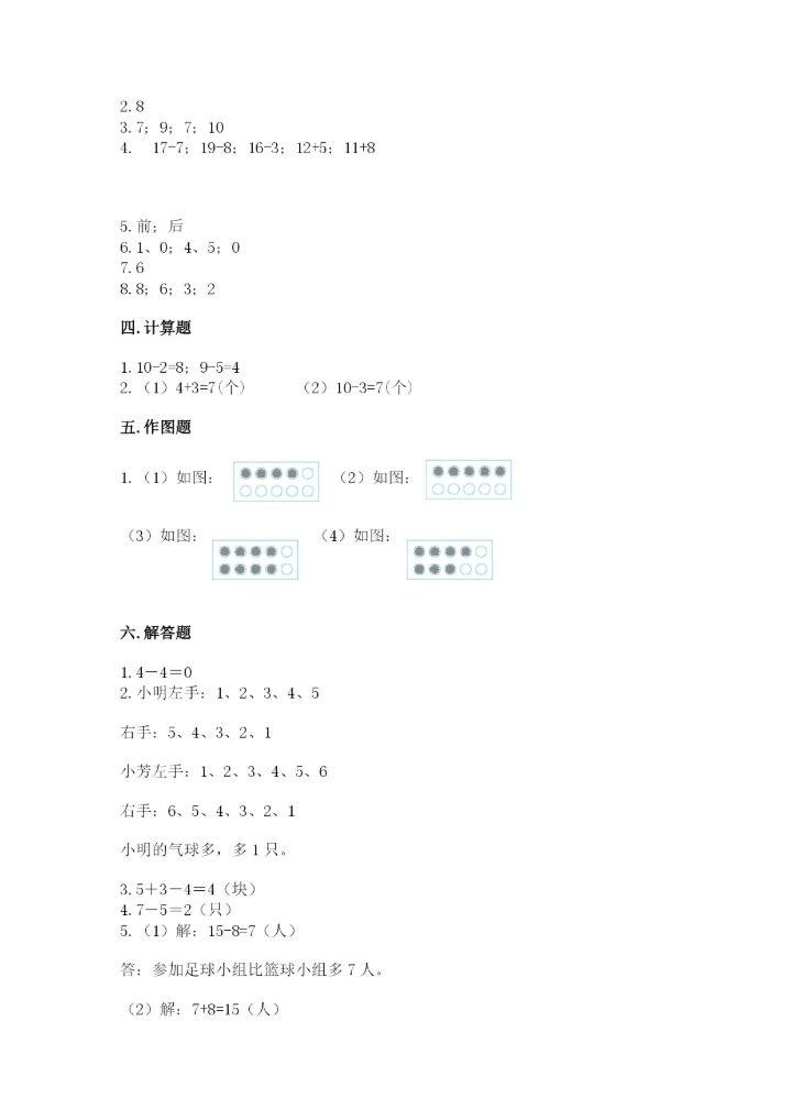 小学一年级上册数学期末测试卷a4版打印.docx