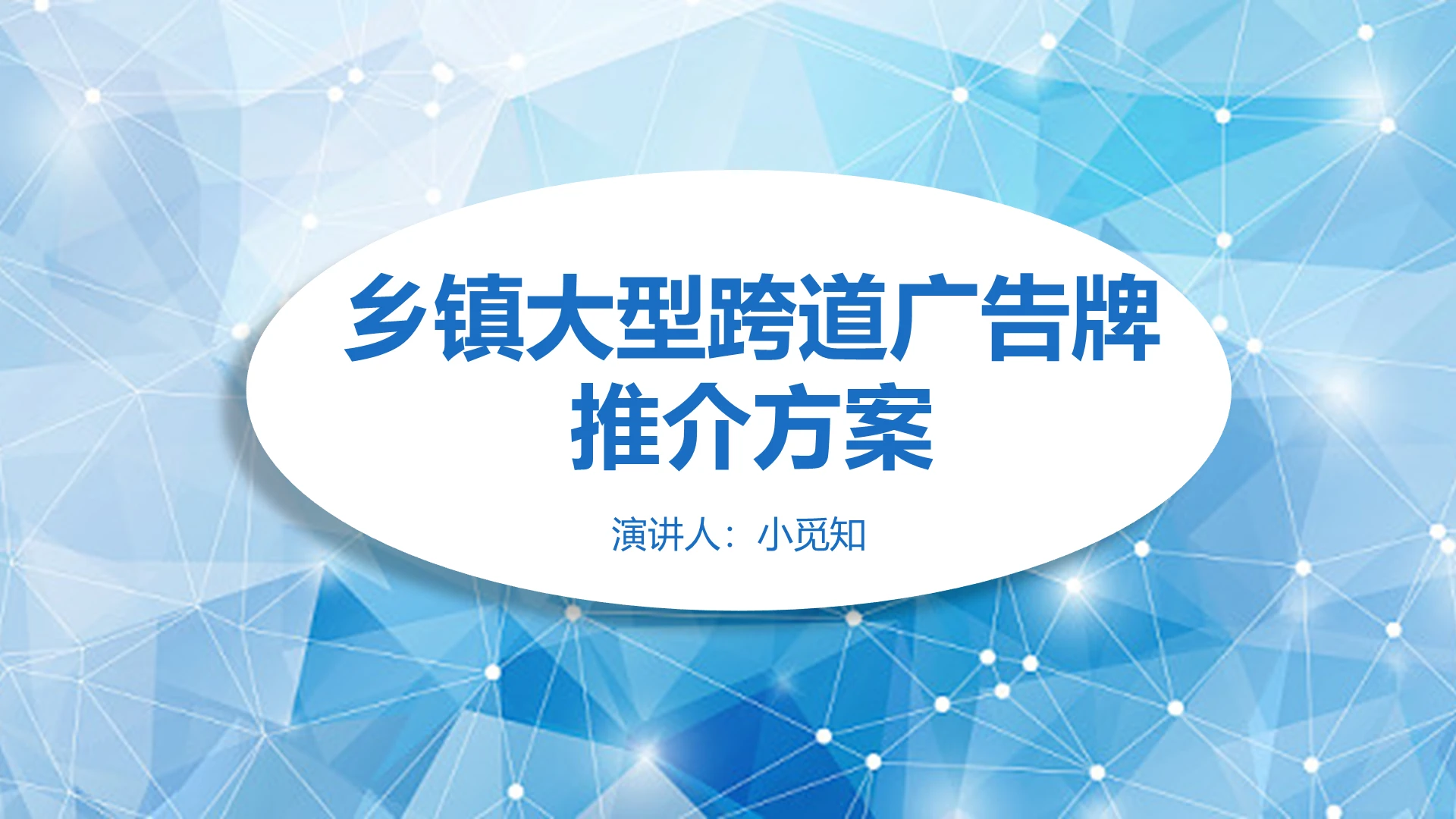 蓝色简约风说课课件乡镇大型跨道广告牌PPT模板广告牌ppt