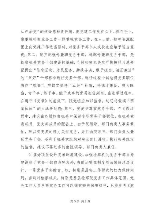 检察机关党务干部队伍自身建设调研报告.docx