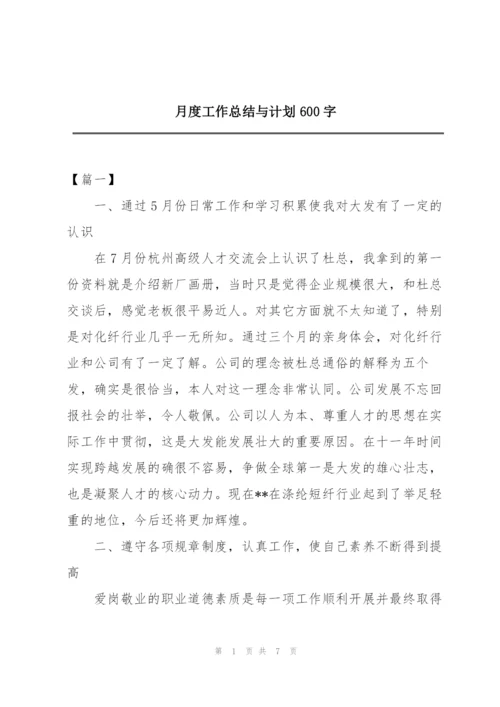 月度工作总结与计划600字.docx