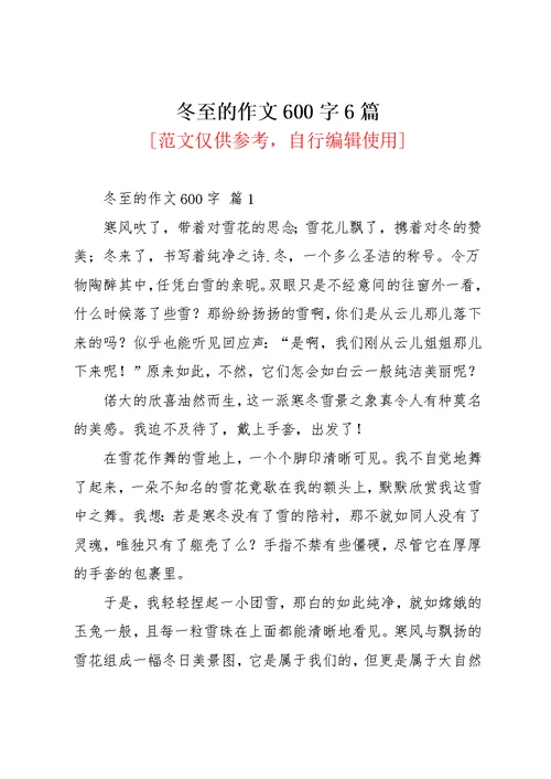 冬至的作文600字6篇 1(共10页)