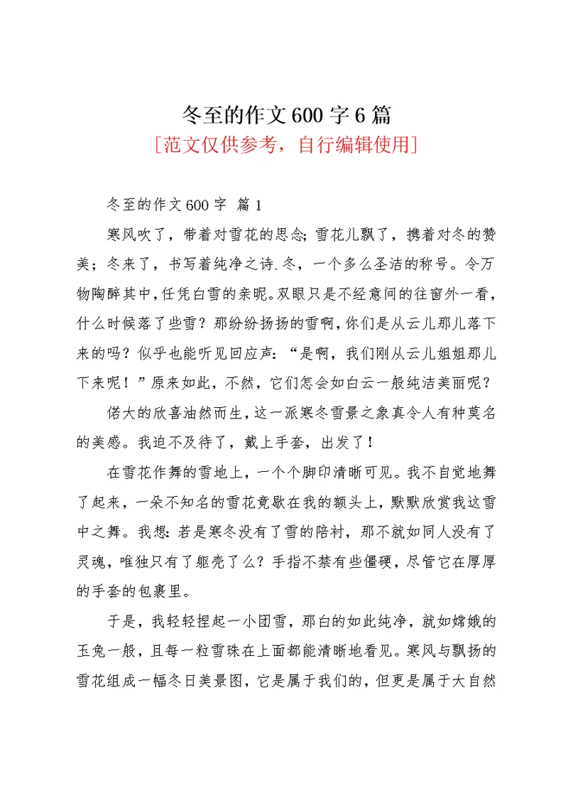冬至的作文600字6篇 1(共10页)
