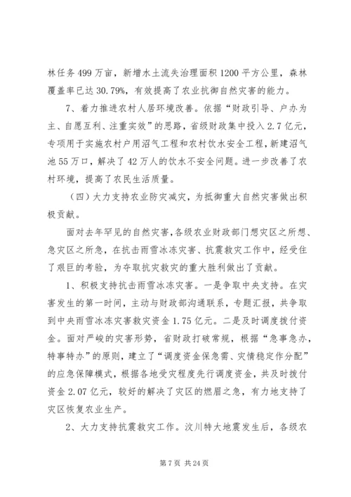 农业财政工作暨财政政策培训会上的讲话.docx