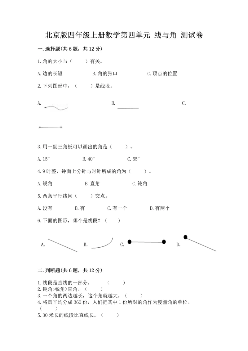 北京版四年级上册数学第四单元 线与角 测试卷附参考答案（a卷）.docx