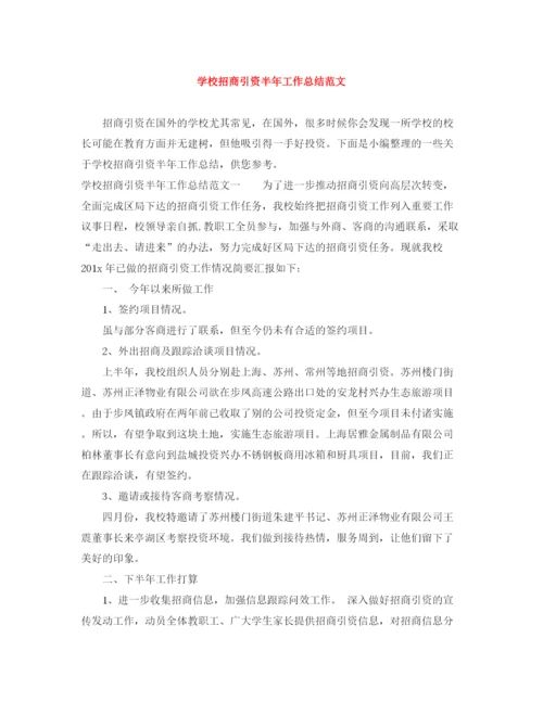 精编之学校招商引资半年工作总结范文.docx
