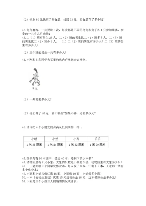 小学二年级上册数学应用题100道精品（名师推荐）.docx