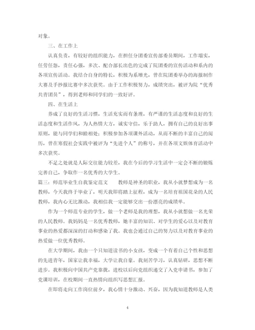 精编之师范毕业生的自我鉴定范文3篇.docx