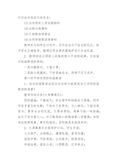 防校园欺凌主题班会教育教案7篇.docx