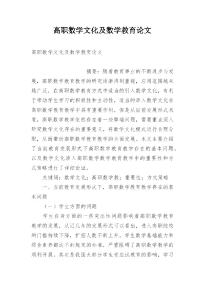 高职数学文化及数学教育论文.docx