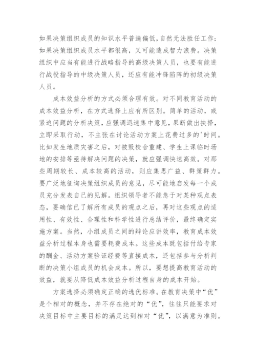 教育成本效益分析的理论论文.docx