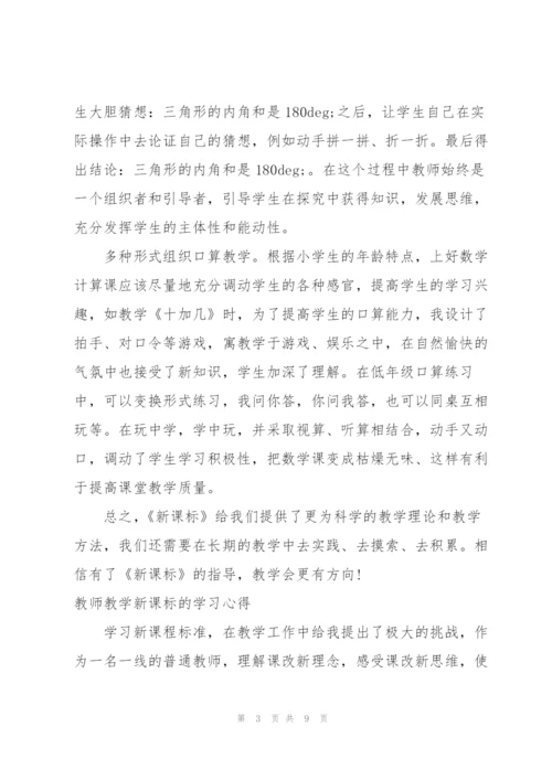 教师教学新课标的学习心得三篇.docx