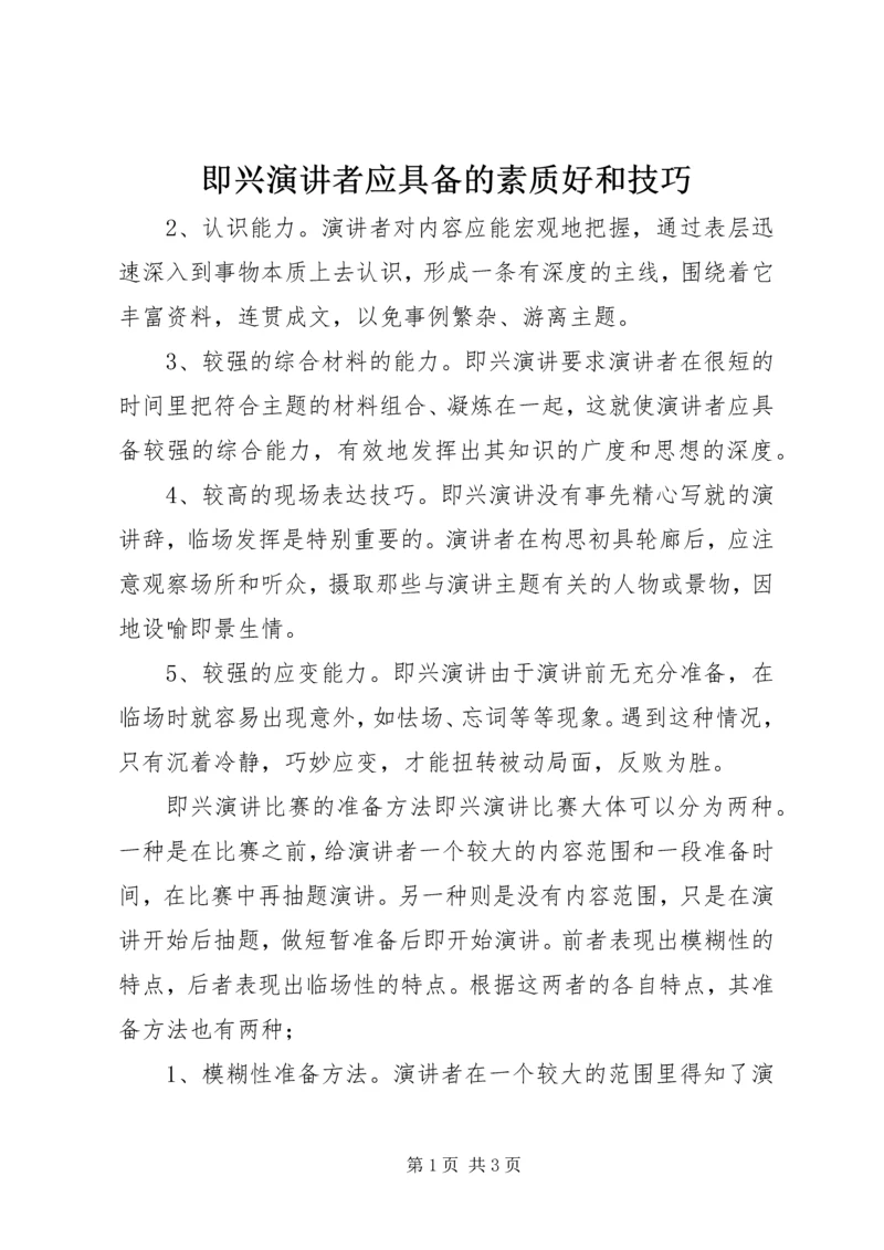 即兴演讲者应具备的素质好和技巧.docx