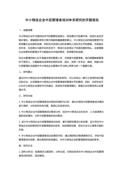 中小物流企业中层管理者培训体系研究的开题报告.docx