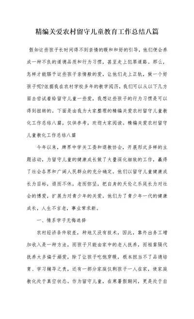 精编关爱农村留守儿童教育工作总结八篇