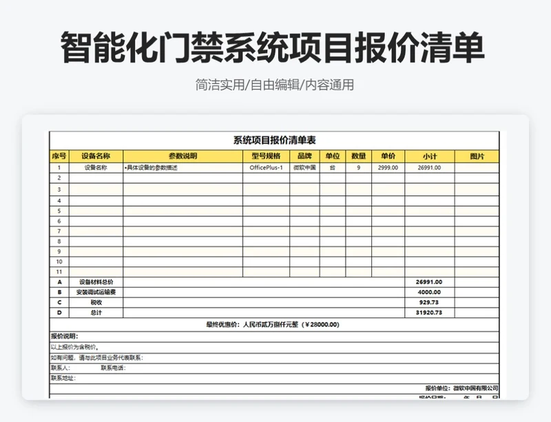 简约黄色智能化门禁系统项目报价清单