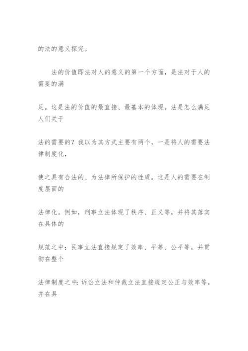 法的价值断想 论文.docx