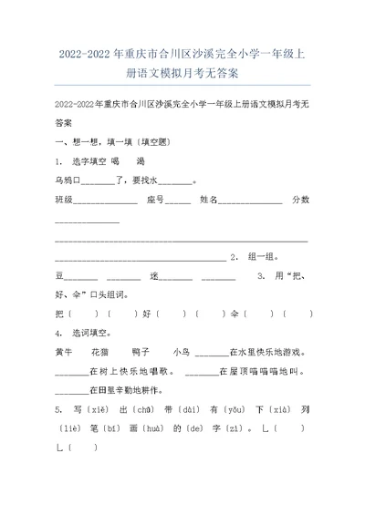 2022-2022年重庆市合川区沙溪完全小学一年级上册语文模拟月考无答案