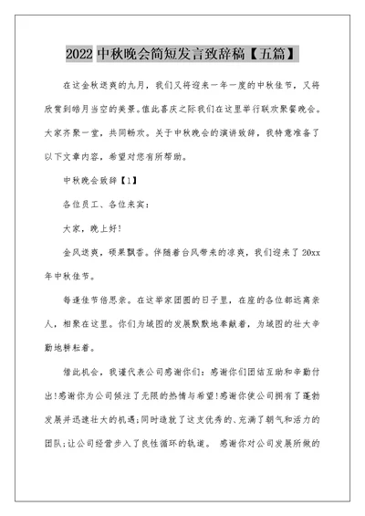 2022中秋晚会简短发言致辞稿【五篇】