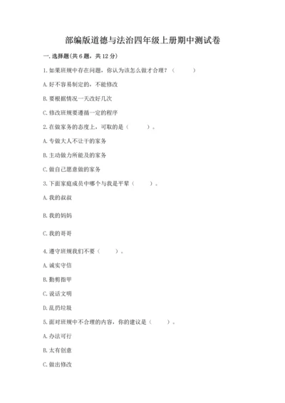 部编版道德与法治四年级上册期中测试卷（名校卷）word版.docx