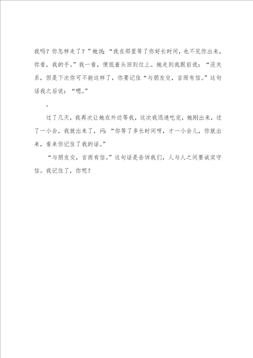中考作文素材：与朋友交言而有信作文