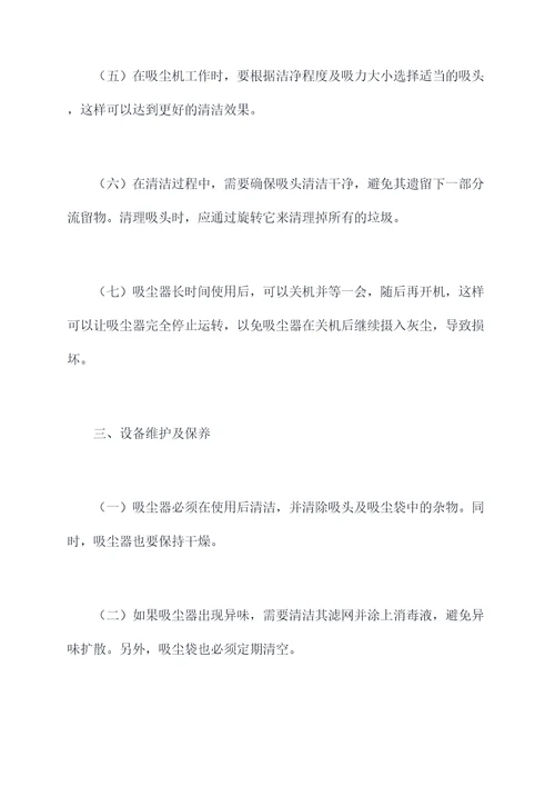 吸尘设备作业指导书