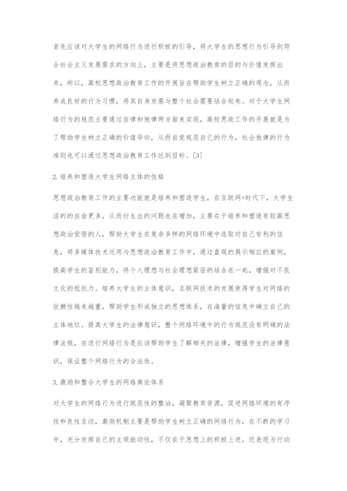 互联网+高校思想政治教育实践分析与对策建议.docx