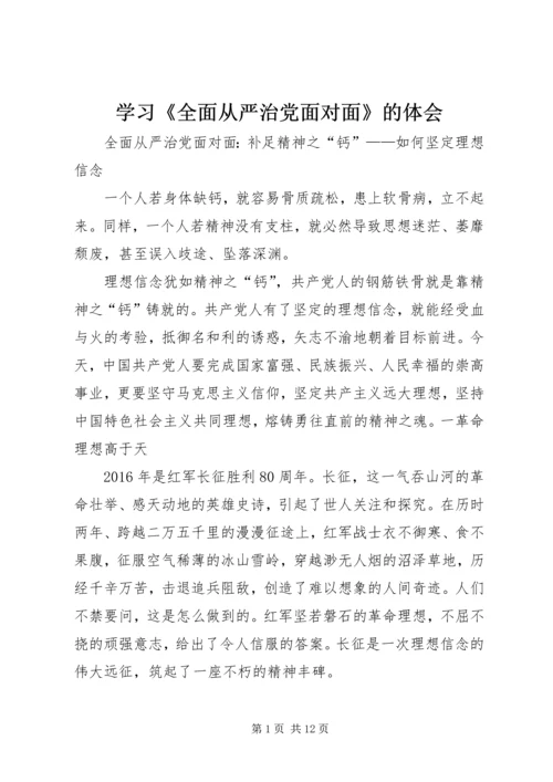 学习《全面从严治党面对面》的体会 (3).docx