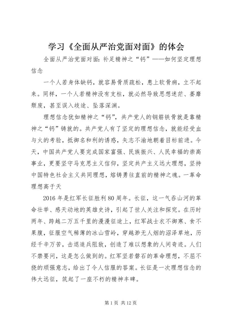 学习《全面从严治党面对面》的体会 (3).docx