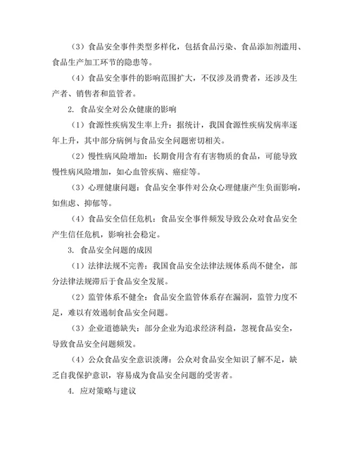 食品安全对公众健康的影响研究