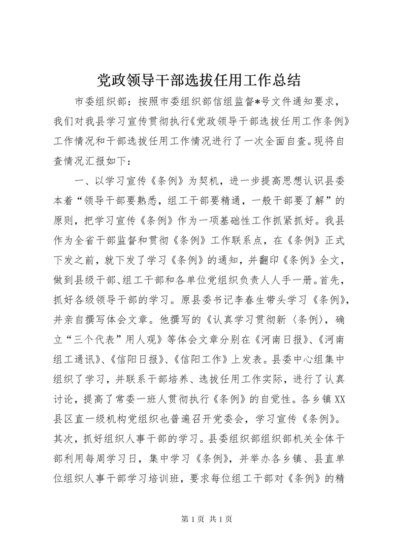 党政领导干部选拔任用工作总结 (2).docx