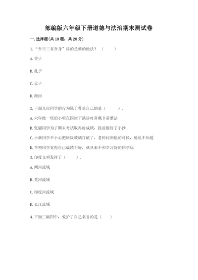 部编版六年级下册道德与法治期末测试卷（实用）word版.docx