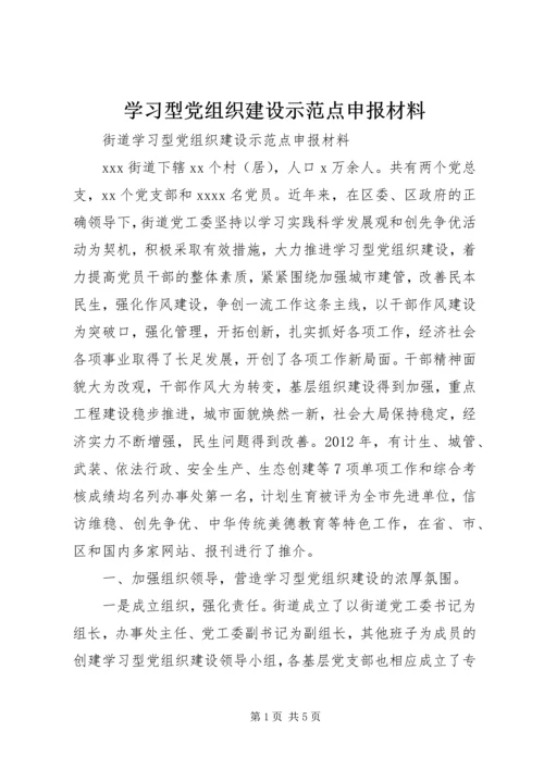 学习型党组织建设示范点申报材料 (3).docx