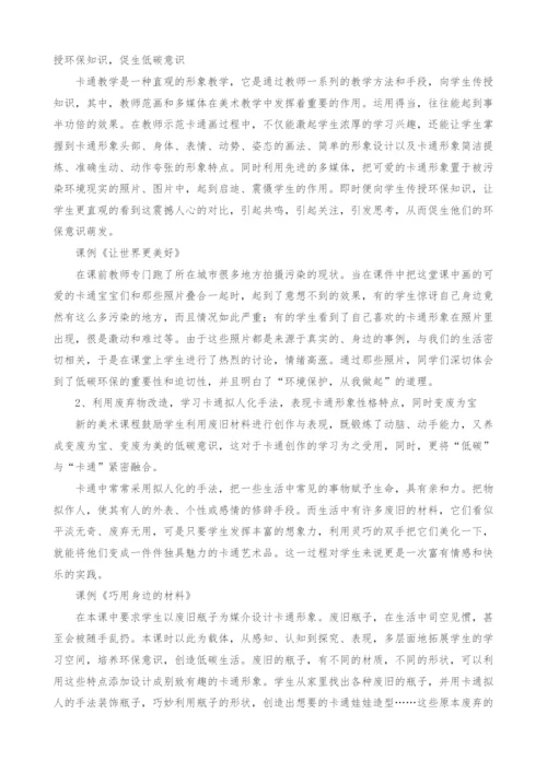 浅谈如何开展小学美术低碳卡通教育.docx