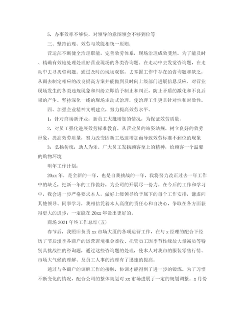 精编之商场年终工作参考总结范文【5篇】.docx