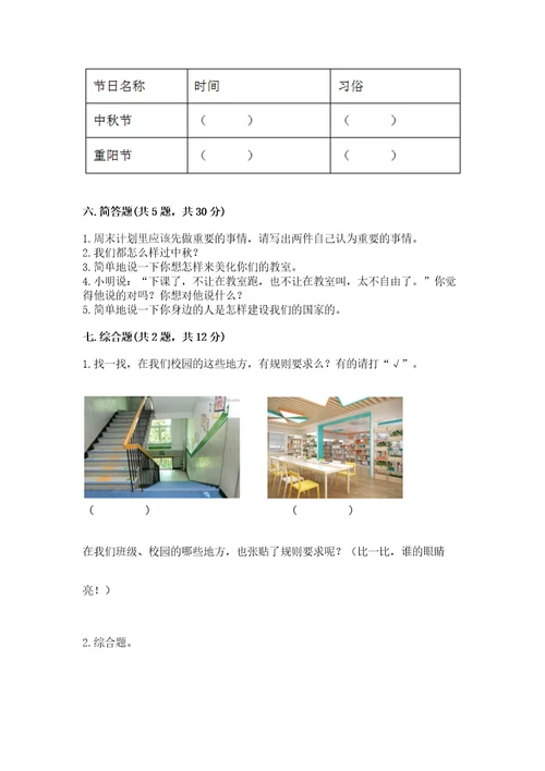 部编版小学二年级上册道德与法治期中测试卷附答案考试直接用