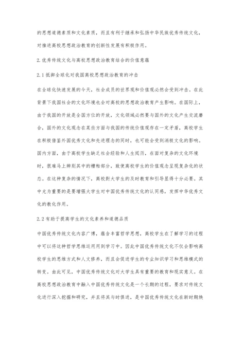 中华优秀传统文化融入高校思想政治教育的有效路径研究.docx